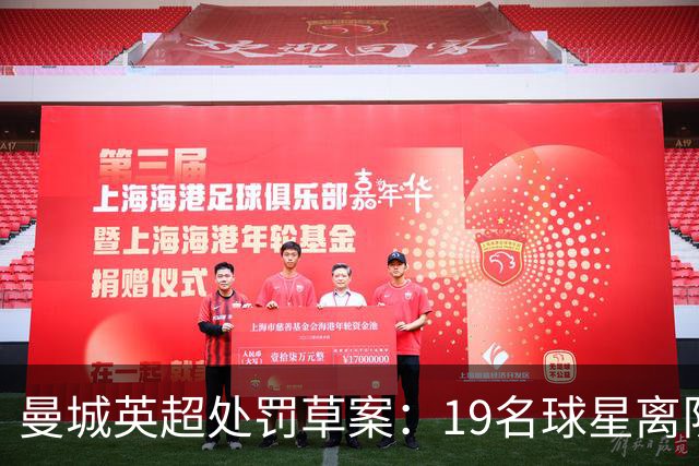 曼城英超处罚草案：19名球星离队，全景模拟曼城球员英超新归宿