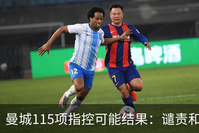 曼城115项指控可能结果：谴责&罚款&扣分 可能追溯实施&剥夺冠军