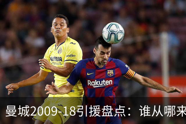 曼城2009-18引援盘点：谁从哪来，谁影响最大？