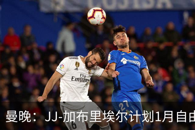 曼晚：JJ-加布里埃尔计划1月自由身离开曼联