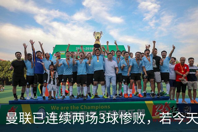曼联已连续两场3球惨败，若今天输切尔西至少3球将破65年尴尬纪录