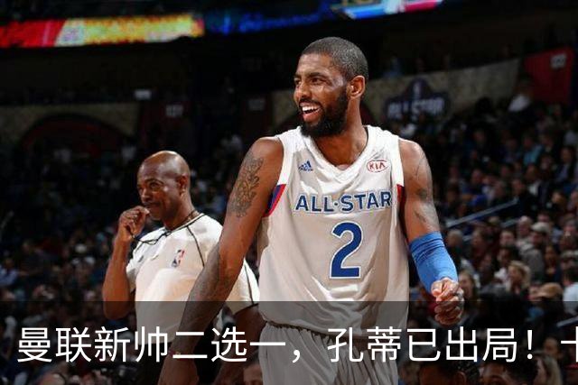 曼联新帅二选一，孔蒂已出局！卡里克输球加速下课进程本周将换帅