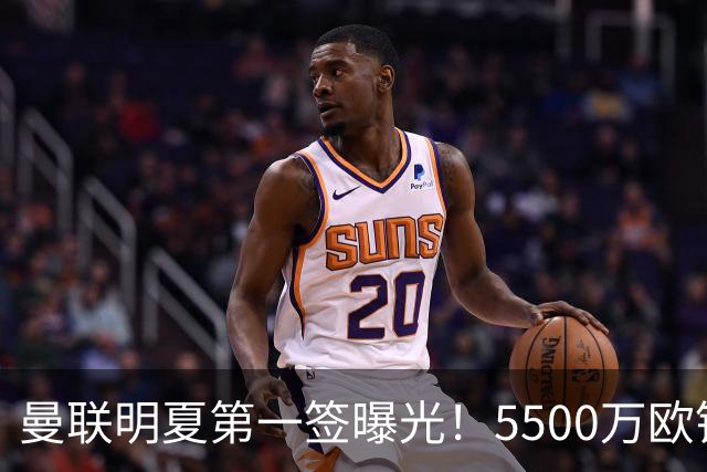 曼联明夏第一签曝光！5500万欧锁定23岁德甲左脚怪，接班马奎尔