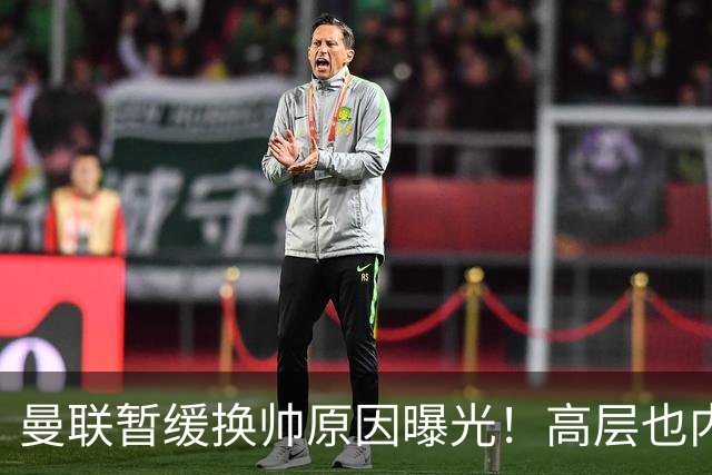 曼联暂缓换帅原因曝光！高层也内斗两巨头争权，孔蒂恐因拉爵爱将无缘执教