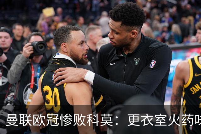 曼联欧冠惨败科莫：更衣室火药味与战术分裂揭秘