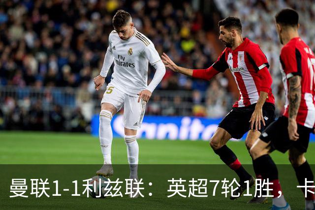 曼联1-1利兹联：英超7轮1胜，卡里克压力持续