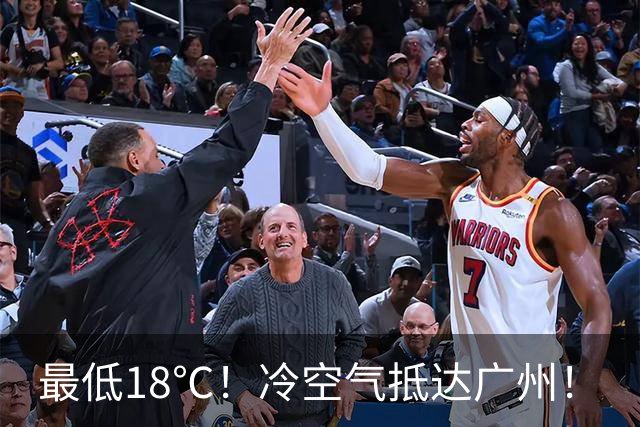 最低18℃！冷空气抵达广州！