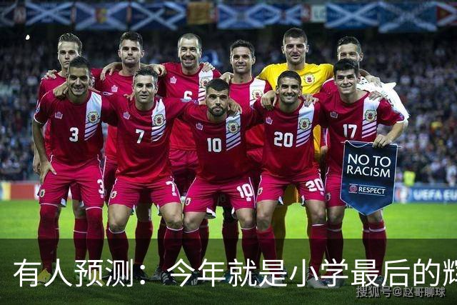 有人预测：今年就是小学最后的辉煌，2027之后，小学生将越来越少