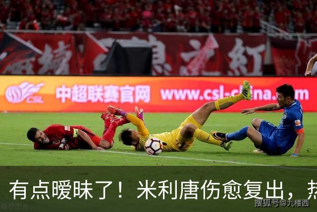 有点暧昧了！米利唐伤愈复出，热身时在场边深情抚摸平图斯的光头