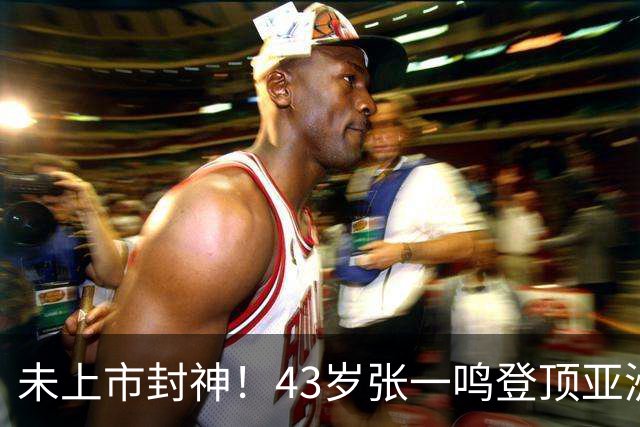 未上市封神！43岁张一鸣登顶亚洲首富，7年身家暴涨8倍
