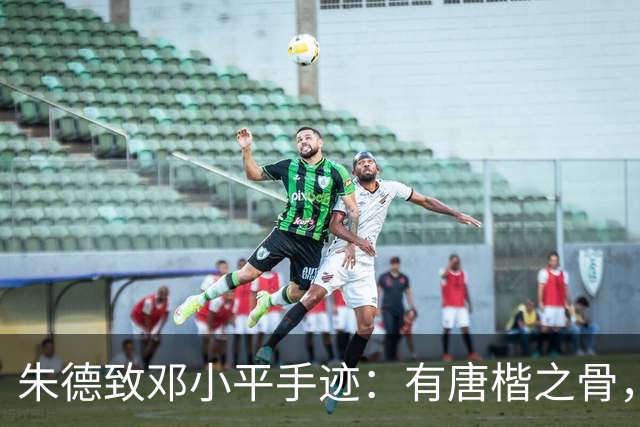 朱德致邓小平手迹：有唐楷之骨，无馆阁之拘。我们为什么要学古人的字？