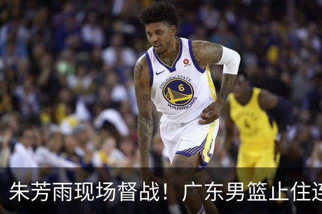 朱芳雨现场督战！广东男篮止住连败，赛后三人获赞