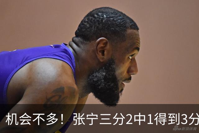机会不多！张宁三分2中1得到3分2板2助 没有两分和罚球出手