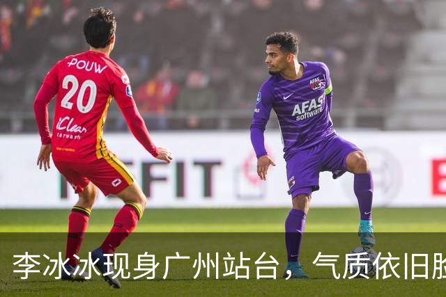 李冰冰现身广州站台，气质依旧脸上皱褶比从前明显，年龄感明显了