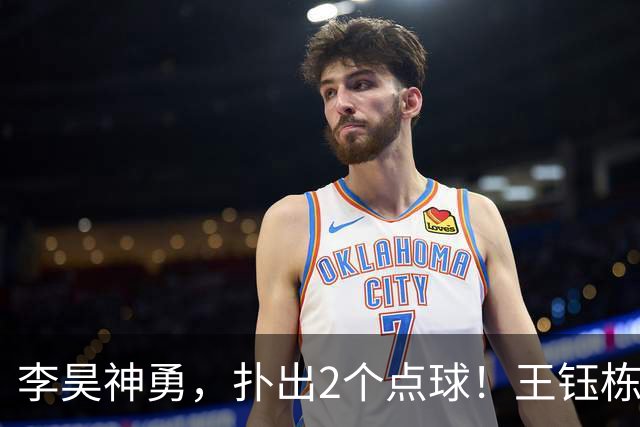 李昊神勇，扑出2个点球！王钰栋世界波！祝贺国足斩获亚运会铜牌