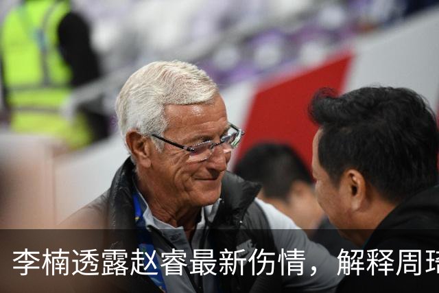 李楠透露赵睿最新伤情，解释周琦为什么缺阵，给出布朗离开原因