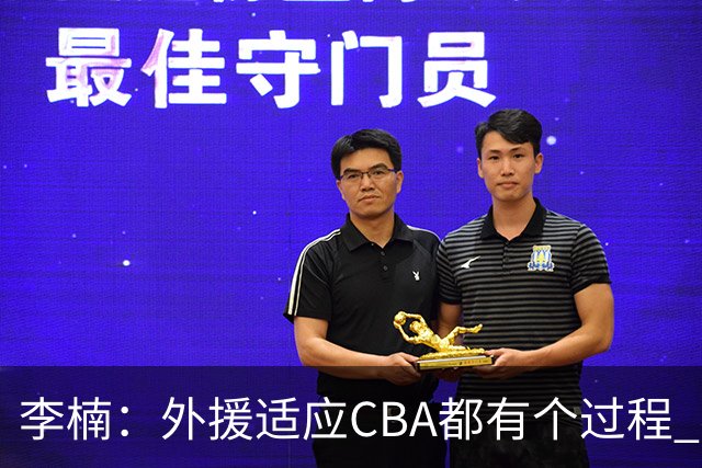 李楠：外援适应CBA都有个过程 我们也相信沃特斯能尽快适应