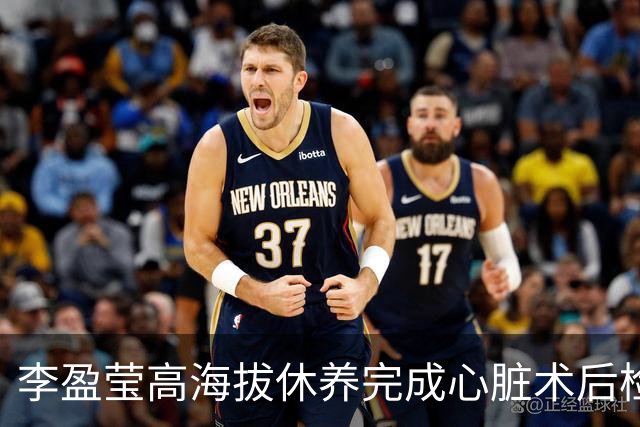 李盈莹高海拔休养完成心脏术后检验，确定无缘本赛季排超，年底将公布能否明年重返赛场