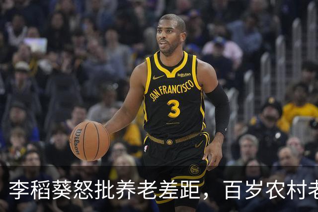 李稻葵怒批养老差距，百岁农村老人不该被时代辜负