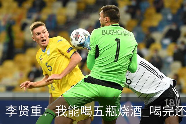 李贤重：我能喝五瓶烧酒 喝完还能练球 不知道自己酒量的极限在哪