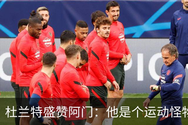 杜兰特盛赞阿门：他是个运动怪物 那次封盖拯救了比赛