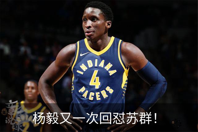 杨毅又一次回怼苏群！