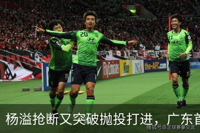 杨溢抢断又突破抛投打进，广东首节22-14领先山东