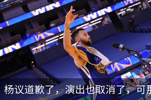 杨议道歉了，演出也取消了，可那句，“误会”，什么都没解决