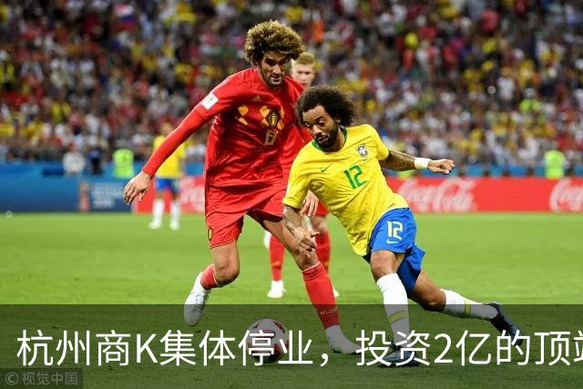 杭州商K集体停业，投资2亿的顶端商K豪华门头一片漆黑