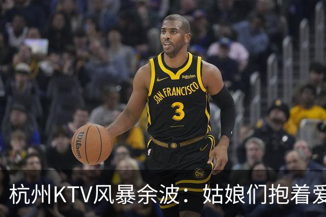 杭州KTV风暴余波：姑娘们抱着爱马仕排队套现，相亲圈一夜变天