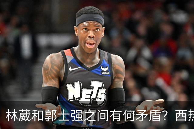 林葳和郭士强之间有何矛盾？西热力江进行了解答！