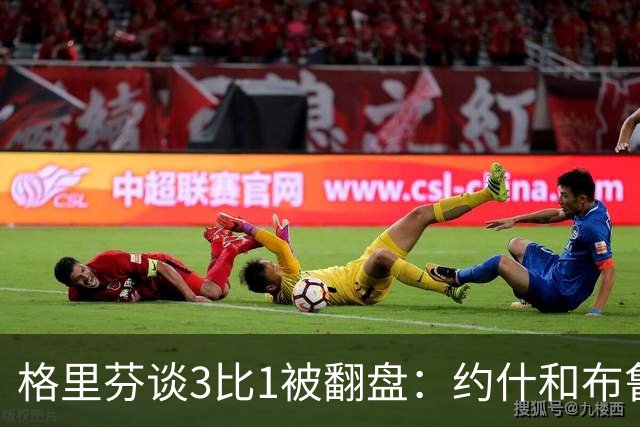 格里芬谈3比1被翻盘：约什和布鲁尔投疯了，我们做啥都没用