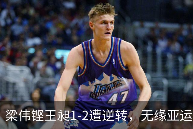 梁伟铿/王昶1-2遭逆转，无缘亚运羽毛球男双冠军