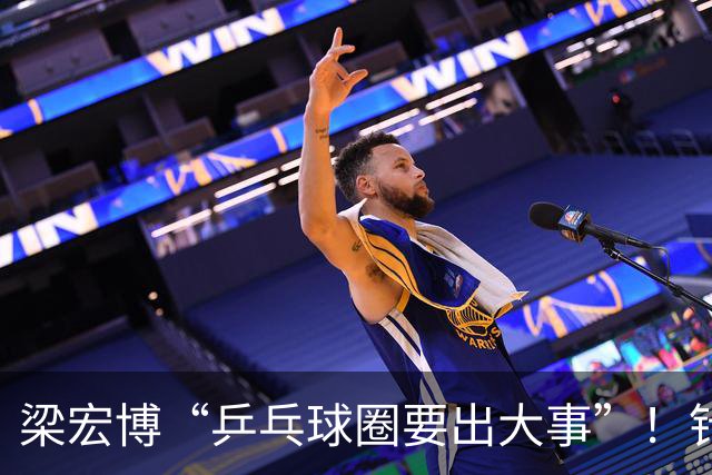 梁宏博“乒乓球圈要出大事”！针对中国乒协、国乒违纪问题？还是针对WTT商业运营问题呢？