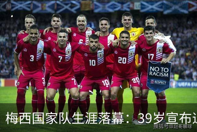 梅西国家队生涯落幕：39岁宣布退出阿根廷队，父亲离世成重要因素
