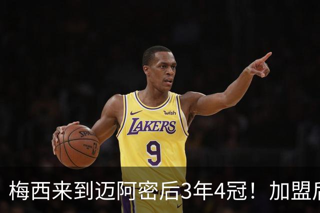 梅西来到迈阿密后3年4冠！加盟后年年都有冠军拿！真正的GOAT？