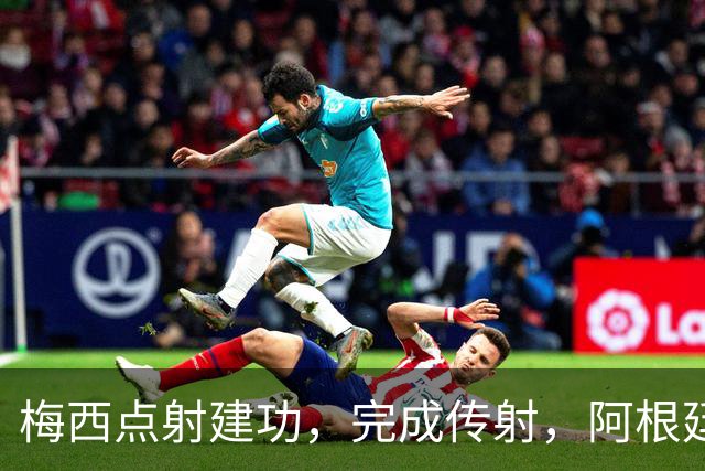 梅西点射建功，完成传射，阿根廷3-0贝宁！