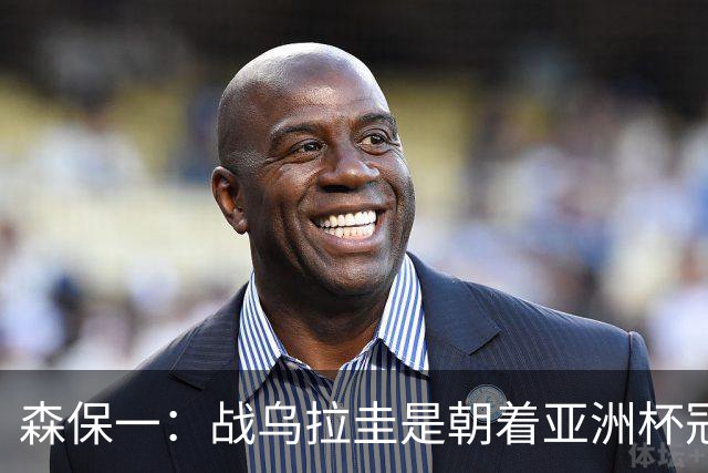 森保一：战乌拉圭是朝着亚洲杯冠军迈出的第一步