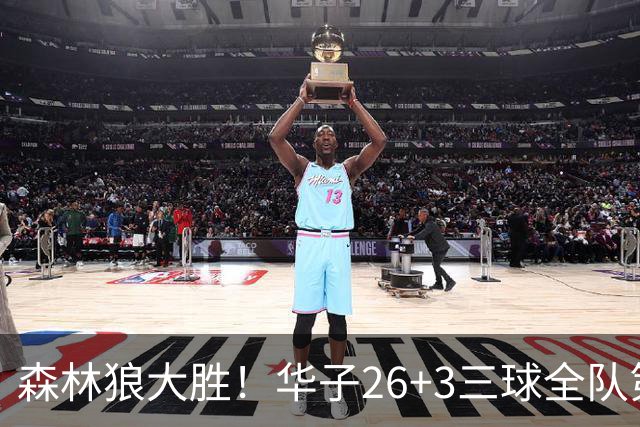 森林狼大胜！华子26+3三球全队第一，勇士弃将爆发，伦纳德缺阵