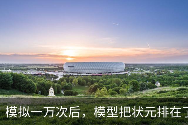 模拟一万次后，模型把状元排在了首轮之外