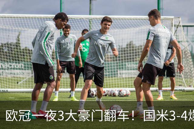 欧冠一夜3大豪门翻车！国米3-4爆冷，拜仁3-3被绝平，曼联0-2，阿森纳巴萨大胜
