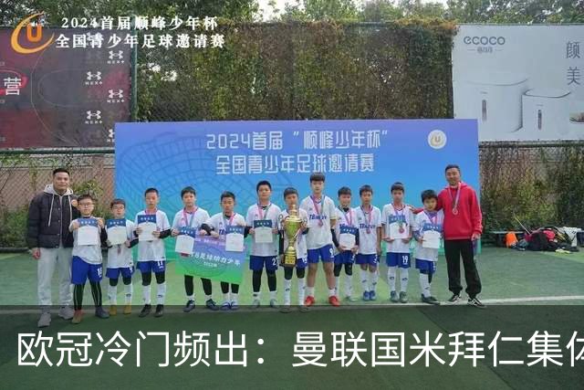 欧冠冷门频出：曼联国米拜仁集体翻车，豪门优势何在？