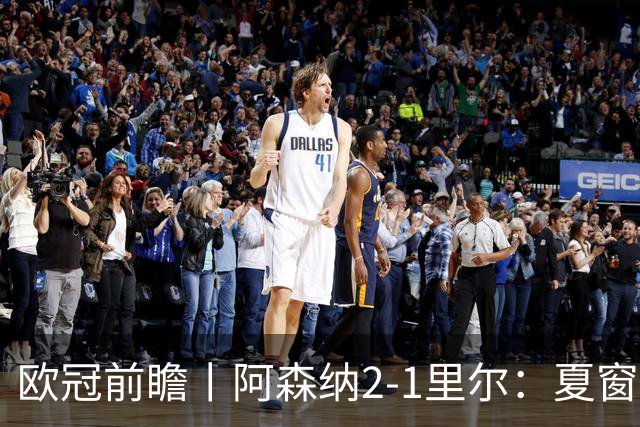 欧冠前瞻丨阿森纳2-1里尔：夏窗锋线引援不力，问题已凸显