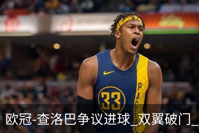 欧冠-查洛巴争议进球 双翼破门 切尔西4-0胜尤文