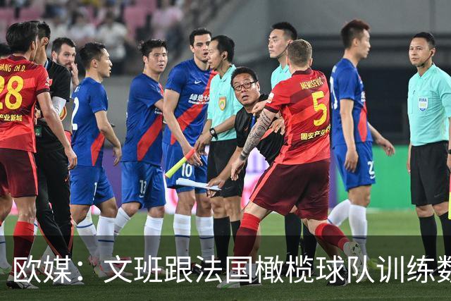 欧媒：文班跟法国橄榄球队训练数日 提升力量并学习全新移动方式