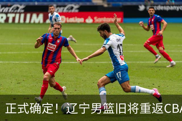正式确定！辽宁男篮旧将重返CBA，加盟广东宏远