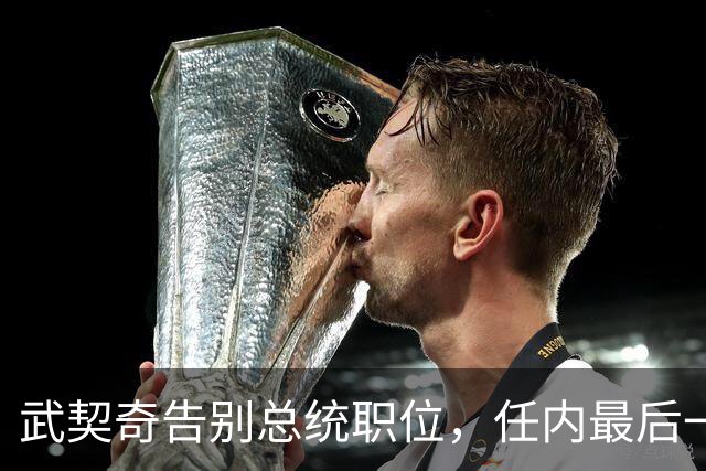 武契奇告别总统职位，任内最后一天来到中国大使馆，曾表示“我爱中国”