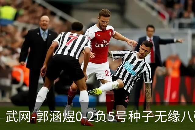 武网-郭涵煜0-2负5号种子无缘八强 施耐德2-0横扫穆霍娃