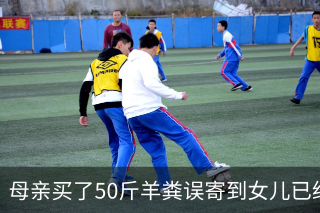 母亲买了50斤羊粪误寄到女儿已经毕业的大学，在快递驿站存放了20多天；当事人：没想到快递拦截没成功，不敢想这20多天发生了什么