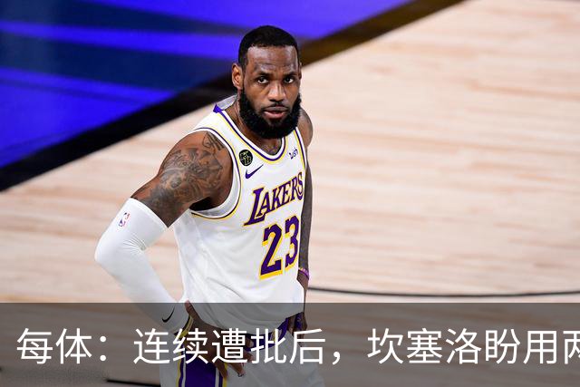 每体：连续遭批后，坎塞洛盼用两场关键战回应质疑